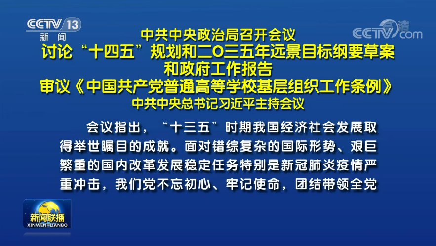 兩會前夕 習(xí)近平主席主持召開重磅會議研究了哪些大事？